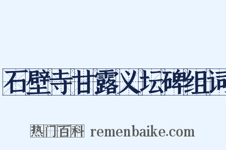 石壁寺甘露义坛碑组词是什么意思的图片